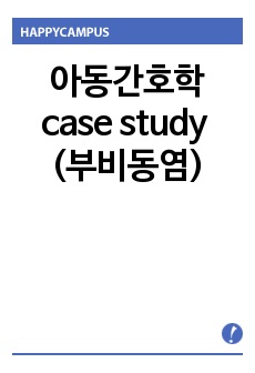 아동간호학 case study _ 부비동염