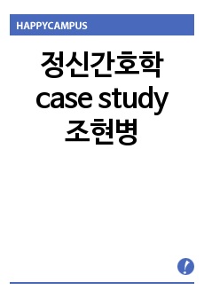 정신간호학 case study - 조현병