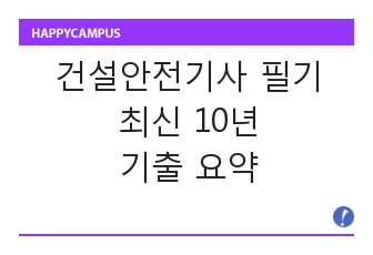 건설안전기사 필기 최신 10개년 기출 요약