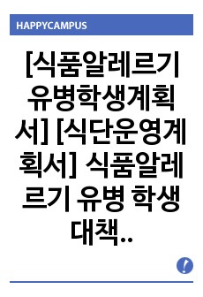 [식품알레르기유병학생계획서][식단운영계획서] 식품알레르기 유병 학생 대책 방안입니다. 학기 초가 되면 반드시 세워야 하는 대책 방안으로 영양사 선생님들께 많은 도움이 될 것입니다.