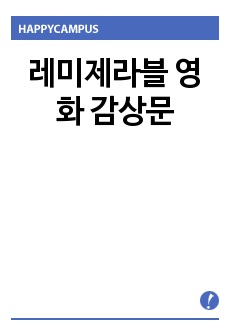 레미제라블 영화 감상문