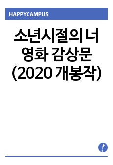 소년시절의 너 영화 감상문(2020 개봉작)