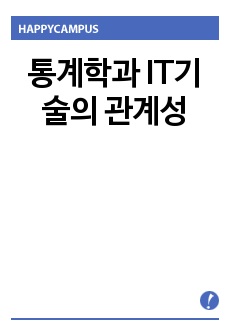 통계학과 IT기술의 관계성