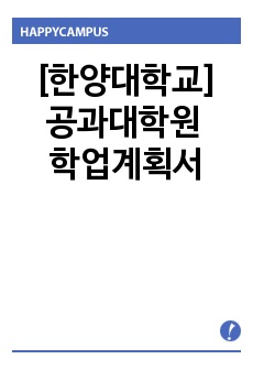 한양대학교 공과대학원 학업계획서