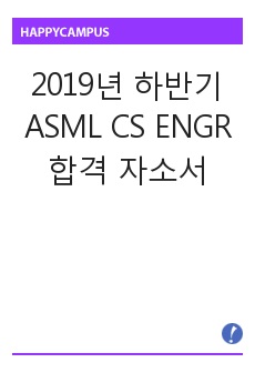 2019년 하반기 ASML cs엔지니어 합격자소서