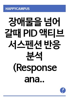 장애물을 넘어갈때 PID 액티브 서스펜션 반응분석(Response analysis for active suspension of car passing though bump using PID controller)