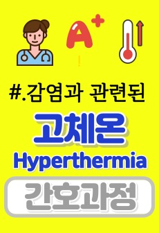 감염과 관련된 고체온