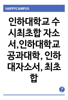 인하대학교 수시최초합 자소서,인하대학교 공과대학, 인하대자소서, 최초합 자소서, 인하대 수시최초합, 인하대 공과대학 최초합, 공대자소서, 공대수시, 공대최초합, 대학교 수시