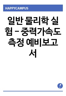 일반 물리학 실험 - 중력가속도 측정 예비보고서