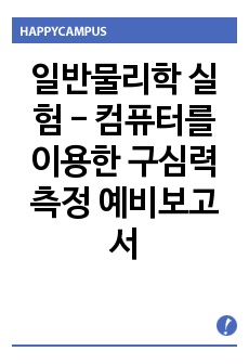 일반물리학 실험 - 컴퓨터를 이용한 구심력 측정 예비보고서