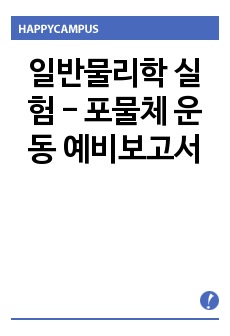 일반물리학 실험 - 포물체 운동 예비보고서