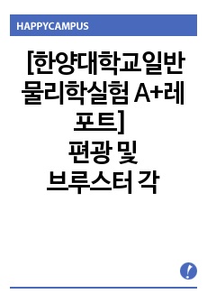 [일반물리학실험 A+레포트] 편광 및 브루스터 각