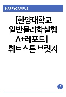 [일반물리학실험 A+레포트] 휘트스톤 브릿지