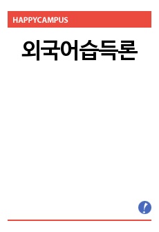 외국어습득론