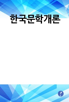 한국문학개론