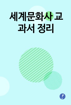 세계문화사 교과서 정리