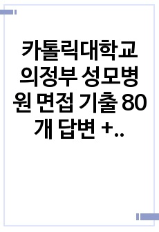 카톨릭대학교 의정부 성모병원 면접 기출 80개 답변 + 1분 자기소개 (최종합격자)