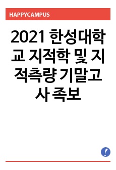 2021 한성대학교 지적학 및 지적측량 기말고사 족보