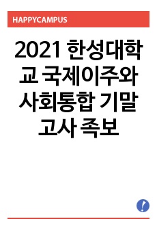 2021 한성대학교 국제이주와 사회통합 기말고사 족보