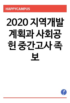 2020 지역개발계획과 사회공헌 중간고사 족보