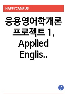 응용영어학개론 프로젝트 1, Applied English
