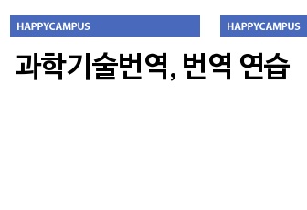 과학기술번역, 번역 연습