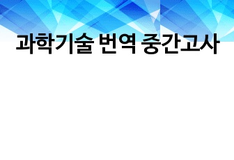 과학기술 번역 중간고사