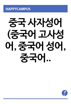 중국 사자성어 (중국어 고사성어, 중국어 성어, 중국어 어휘, 중국어 단어, 중국 관용어)