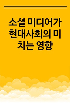 소셜 미디어가 현대사회의 미치는 영향