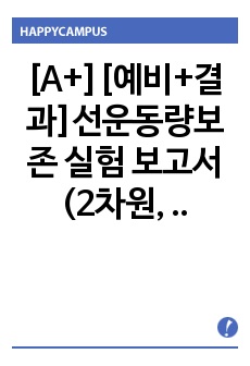 [A+][예비+결과]선운동량보존 실험 보고서(2차원, 에어테이블)