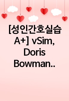 [성인간호실습 A+] vSim, Doris Bowman, Opioid addiction, 간호과정 2개, 가스교환장애, 출혈의 위험성