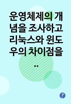 운영체제의 개념을 조사하고 리눅스와 윈도우의 차이점을 기술하시오