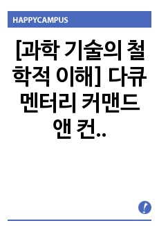 [과학 기술의 철학적 이해] 다큐 멘터리 커맨드 앤 컨트롤(Command and control) 비평 에세이