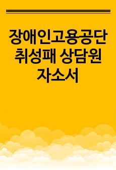 장애인고용공단 취성패 상담원 자소서