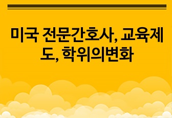 미국 전문간호사, 교육제도, 학위의변화