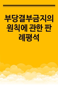 부당결부금지의 원칙에 관한 판례평석