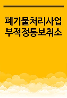 폐기물처리사업부적정통보취소