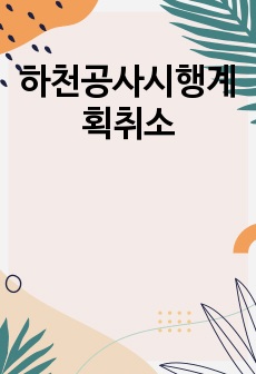 하천공사시행계획취소