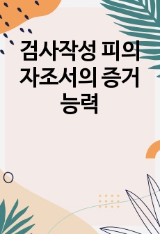 검사작성 피의자조서의 증거능력