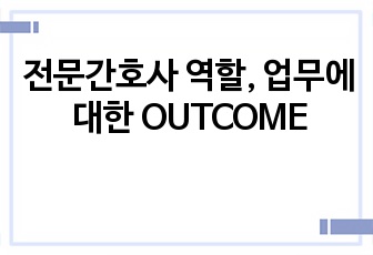 전문간호사 역할, 업무에 대한 OUTCOME