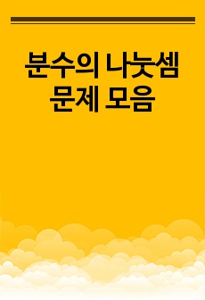 분수의 나눗셈 문제 모음