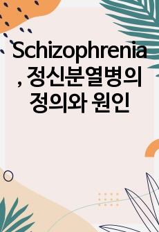 Schizophrenia, 정신분열병의 정의와 원인