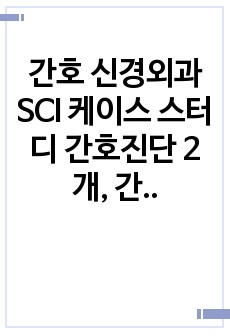 간호 신경외과 SCI 케이스 스터디 간호진단 2개, 간호과정 2개