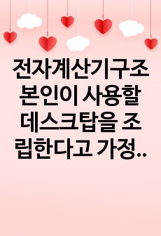 전자계산기구조 본인이 사용할 데스크탑을 조립한다고 가정하며, 필요한 부품과 LIST 레포트