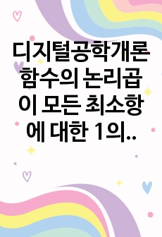 디지털공학개론 함수의 논리곱이 모든 최소항에 대한 1의 값을 가지게 된다면 논리곱은 함수의 항이 된다 레포트 Map에서 1을 포함하여 정사각형으로만 구성된 사각형의 항이 된다.