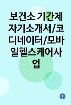 보건소 기간제 자기소개서/코디네이터/모바일헬스케어사업