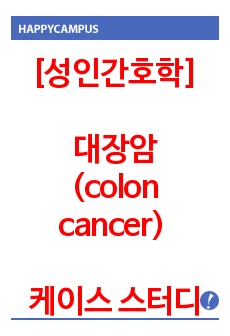 [성인간호학] 대장암(colon cancer) 케이스 스터디 CASE STUDY 간호과정