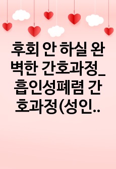 후회 안 하실 완벽한 간호과정_흡인성폐렴 간호과정(성인간호실습)