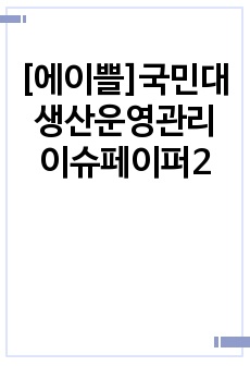 [에이쁠]국민대 생산운영관리 이슈페이퍼2