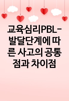 교육심리PBL-발달단계에 따른 사고의 공통점과 차이점